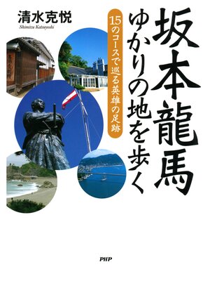 cover image of 坂本龍馬 ゆかりの地を歩く　15のコースで巡る英雄の足跡